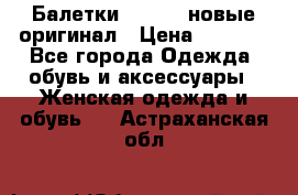 Балетки Lacoste новые оригинал › Цена ­ 3 000 - Все города Одежда, обувь и аксессуары » Женская одежда и обувь   . Астраханская обл.